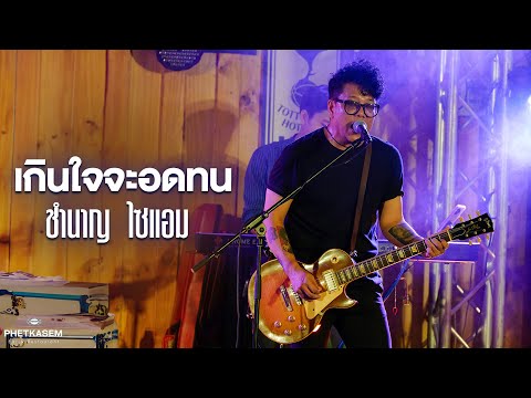 เกินใจจะอดทน I เธอเปลี่ยนไป I เจียมตัว - ชำนาญ ไซแอม [Lvie at เพชรเกษม Rerun]