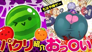 「スイカゲーム」のパクリのゲーム達がもはや神ゲーだった件。【#おっぱいゲーム #惑星ゲーム #ソ連ゲーム #ホロのスイカ】