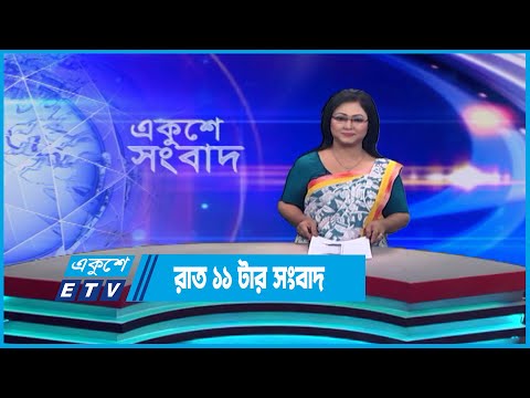 11 PM News || রাত ১১টার সংবাদ || 16 May 2023 || ETV News