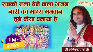 Download lagu सबको रुला देने वाला भजन। नारी का भाग्य भगवन तूने कैसा बनाया है। पूज्य श्री अनिरुद्धाचार्य जी महाराज mp3 Download lagu सबको रुला देने वाला भजन। नारी का भाग्य भगवन तूने कैसा बनाया है। पूज्य श्री अनिरुद्धाचार्य जी महाराज mp3