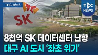 대구 데이터센터 좌초 위기에 반도체 공장 유치도 차질