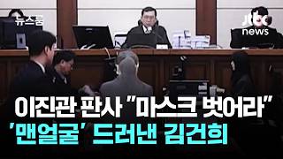 이진관 판사 마스크 벗어라…'맨얼굴' 드러낸 김건희 / JTBC 뉴스룸