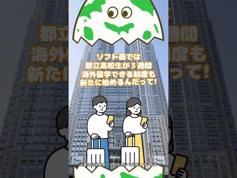 【令和８年度予算　知事査定／都立高校の魅力向上の取組】