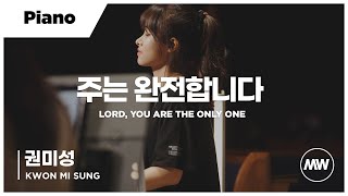 마커스워십 - 주는 완전합니다 | Piano 권미성 연주 | Lord, You are the only one
