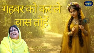 gahvar ko karle vass — गहवर को करले वास devotional song
