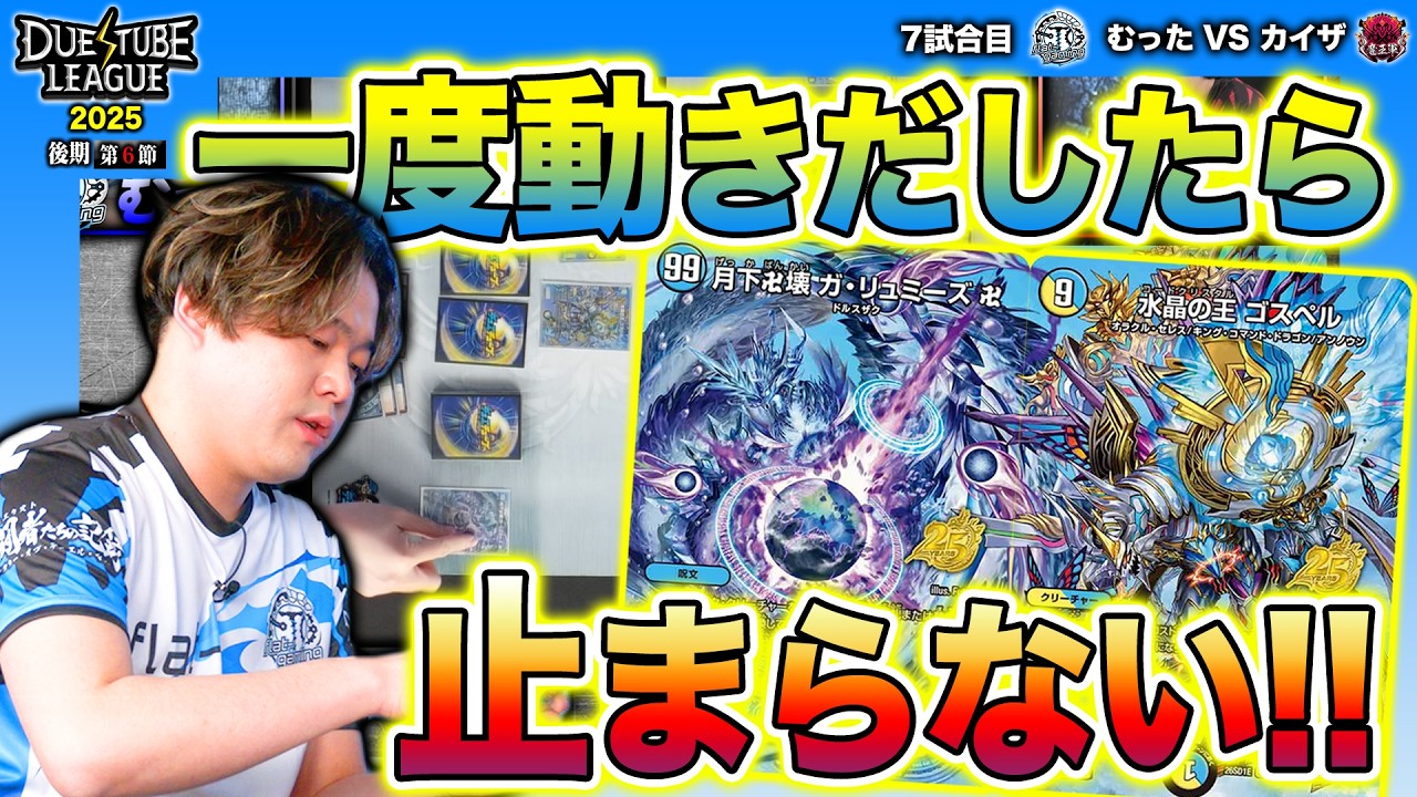 【DTL2025|後期|第6節|7戦目】止まるな快進撃、ゴスペルが如く！繋げリーダー戦！FTG一番槍、サブリーダーむった参る…！FTG むった VS 魔王軍 カイザ【デュエチューブリーグ切り抜き】