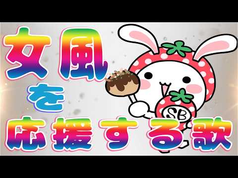 女風デビューを応援する歌♪
