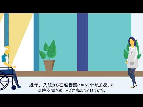 退院支援ナビ 看取り難民問題解決に向けて病院と在宅を結ぶネットワーク