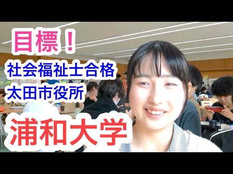 こども学科 社会福祉士　大学　ランキング　人気　浦和大学