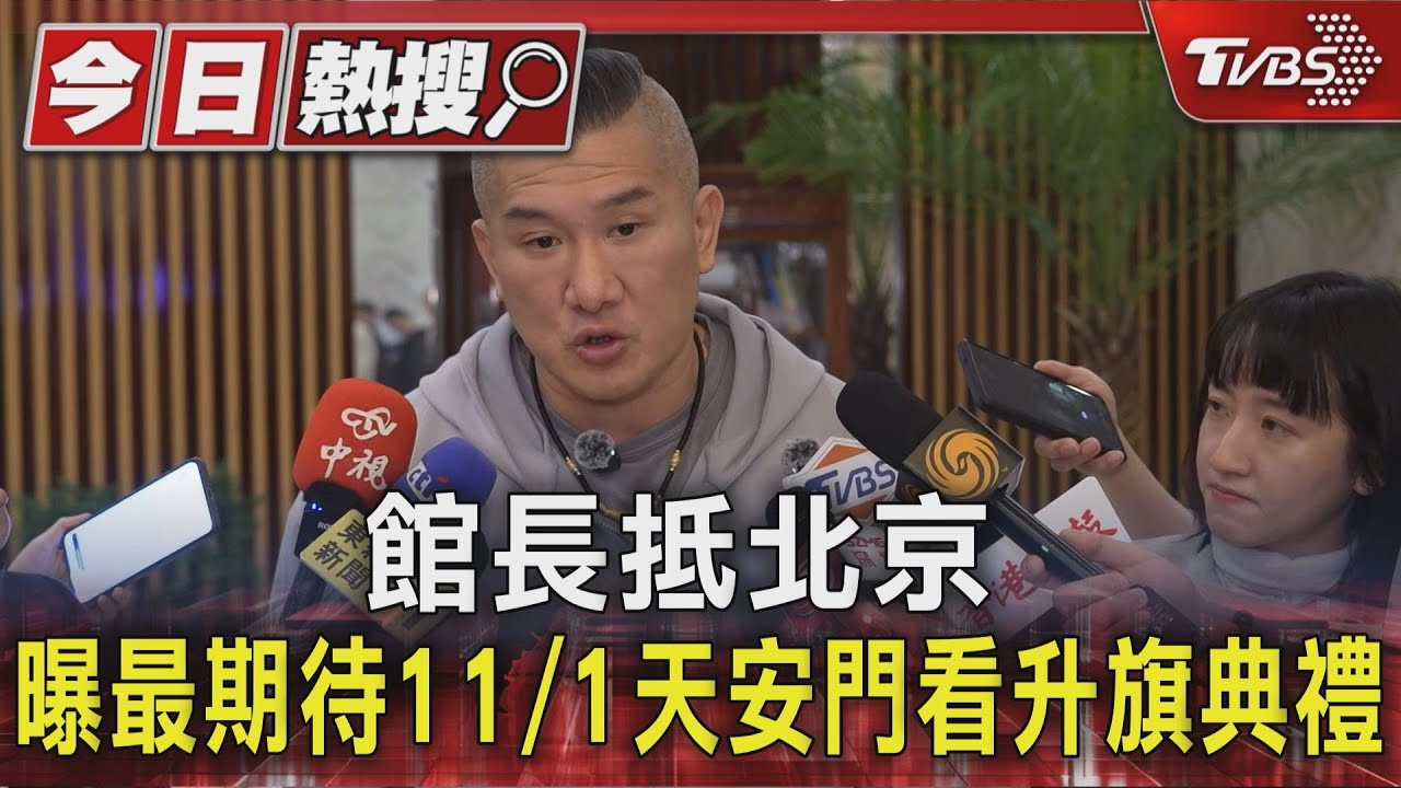 館長抵北京! 期待看長城嚐烤鴨 光復節批民進黨「大陸幫台灣紀念」