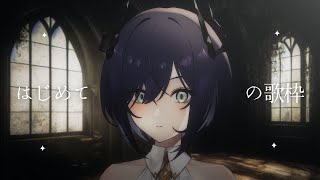 【#歌枠/karaoke】はじめての歌枠です【#新人Vtuber #初見さん大歓迎 #鈍色聴】