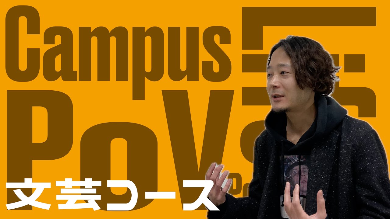 【文芸コース】Campus Life POV