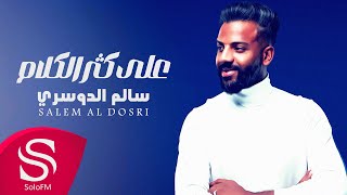 كلمات اغنية على كثر الكلام سالم الدوسري