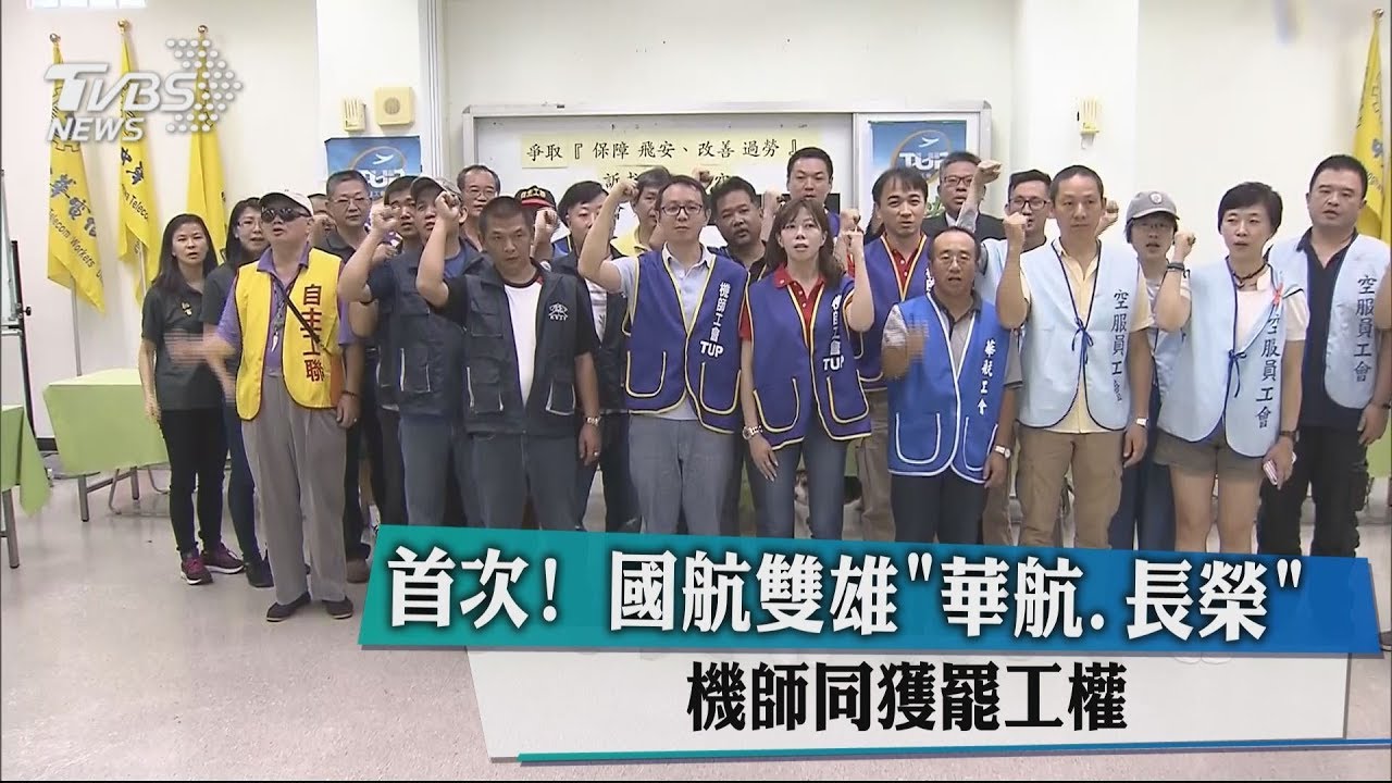 首次！國航雙雄「華航、長榮」　機師同獲罷工權