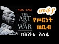 Sheger Mekoya የጦርነት ጠቢብ ሰን ዙ Sun Tzu በእሸቴ አሰፋ Eshete Assefa