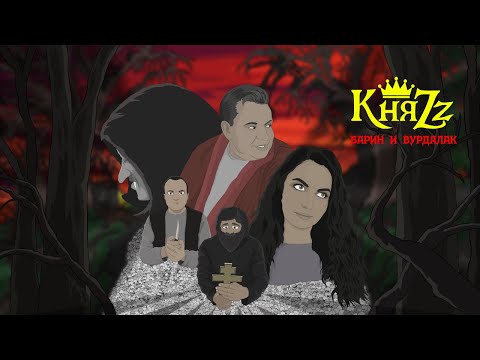 КНЯZz - Барин и Вурдалак (Анимационный клип)