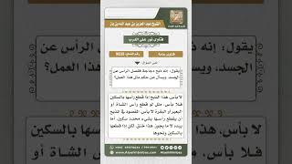 9835 - صفة الذبح الشرعية وحكم استخدام اليد المجردة لقتل البهيمة -  نور على الدرب image