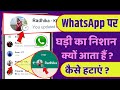 WhatsApp Par Ghadi Ka Nishan Kyon Aata Hai | WhatsApp Par Ghadi Ka Nishan Kaise Hataye