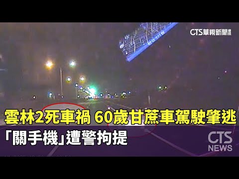 雲林2死車禍！　60歲甘蔗車駕駛肇逃「關手機」遭警拘提