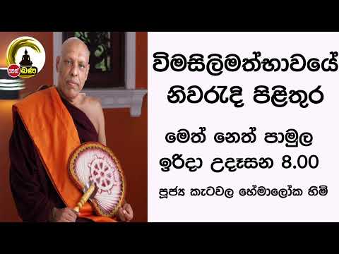 2022/04/24 Katawala Hemaloka Thero - මෙත් නෙත් පාමුල