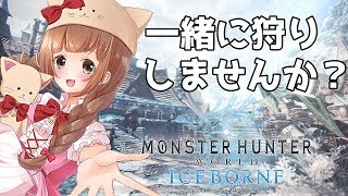 【MHWI】参加型🌸フリクエ＆調査クエみんなで一狩りいこ？【PS4版/モンハンワールド】