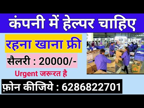 Helper Job | Private Job 2025-26 | Helper required in company