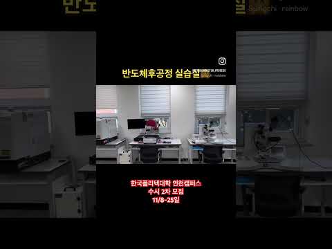 반도체PKG공정실을 소개합니다!