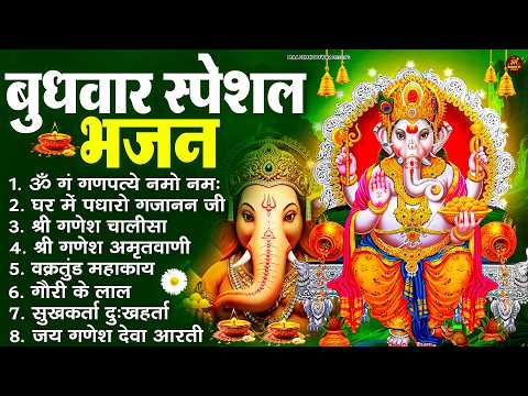 बुधवार स्पेशल भजन : ॐ गं गणपतये नमो नमः, वक्रतुंड महाकाय, सुखकर्ता दुखहर्ता, गणेश अमृतवाणी व आरती