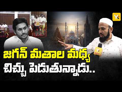 కోవాబన్ వలీ ఇష్యూపై వైసీపీ రాజకీయం! ఉర్దూ అకాడమీ ఛైర్మన్ ఫరూక్ షుబ్లీ Exclusive