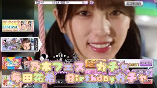 【乃木フェス】与田祐希　Birthdayガチャ