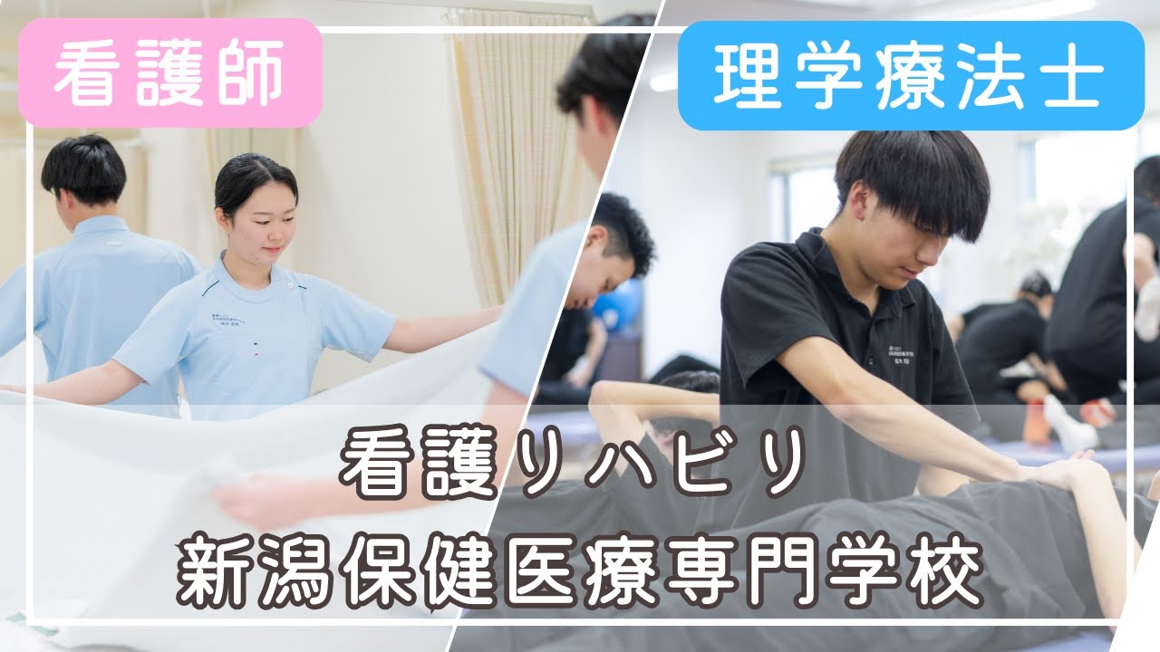 看護 リハビリ 新潟 保健 医療 専門 学校 学費