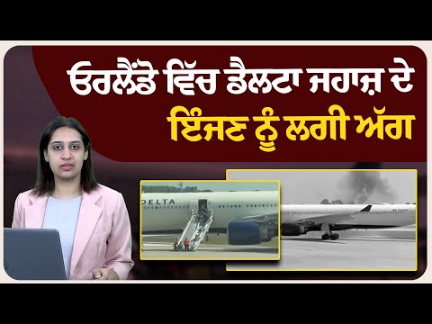 ਓਰਲੈਂਡੋ ਵਿੱਚ ਡੈਲਟਾ ਜਹਾਜ਼ ਦੇ ਇੰਜਣ ਨੂੰ ਲਗੀ ਅੱ/ਗ