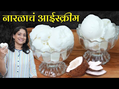 ताज्या नारळाचं आईस्क्रीम | फक्त ३ साहित्यात जिभेवर विरघळेल इतकं क्रिमी व मऊ Coconut IceCream Recipe