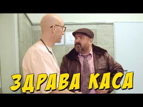 Здрава каса