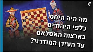 יהודים תחת האסלאם