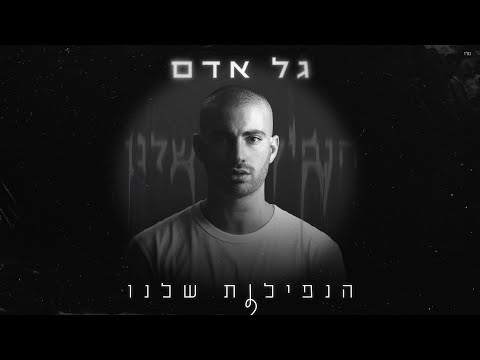 הנפילות שלנו