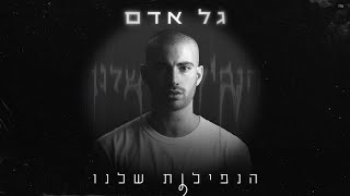הנפילות שלנו