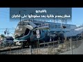 قطار يصدم طائرة بعد سقوطها على قضبان السكة الحديدية في كاليفورنيا- (شاهدالفيديو)
