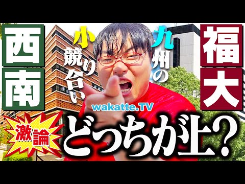 放射線技術学科 【大論争】学生たちが本音でぶつかる！西南と福大どっちが上？学力・就活・恋愛ぜんぶ比較！【wakatte TV】#1278