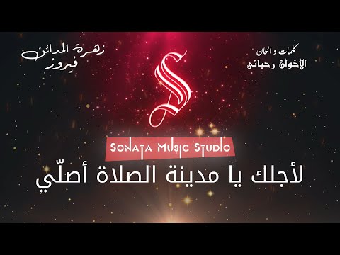 زهرة المدائن - فيروز - كاريوكى موسيقى بالكلمات - Karaoky With Lyrics