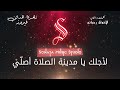 زهرة المدائن فيروز كاريوكى موسيقى بالكلمات Karaoky With Lyrics
