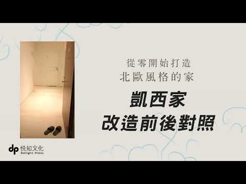 從零開始打造北歐風格的家