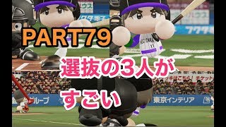パワプロ2019 乃木坂4期 ペナント 実況プレイ 〜4番目の光を探しに行こう〜 PART79