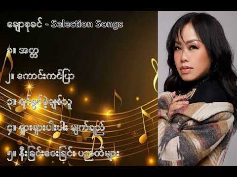 ချောစုခင် လက်ရွေးစင် သီချင်းများ ၁   Chaw Su Khin Selection Songs 1