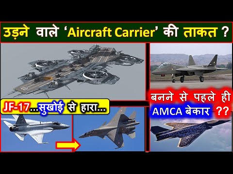 Flying Aircraft Carrier | JF-17 lost to Sukhoi | AMCA will be outdated ? | 6th gen fighter jet