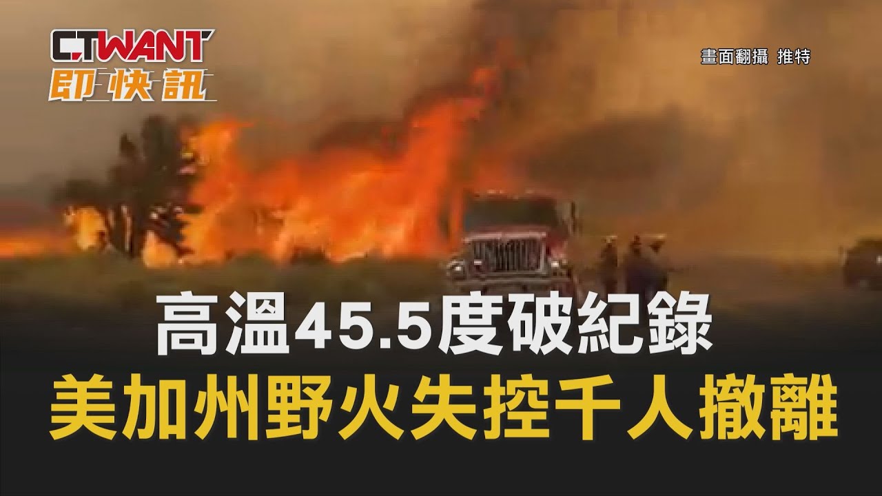 圖說-高溫45.5度破紀錄　美加州野火失控千人撤離