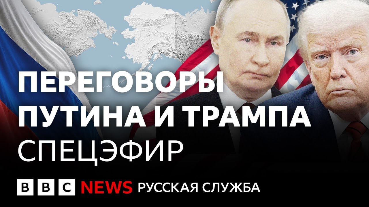 Итоги встречи Путина и Трампа на Аляске  |  Спецэфир Русской службы Би-би-си