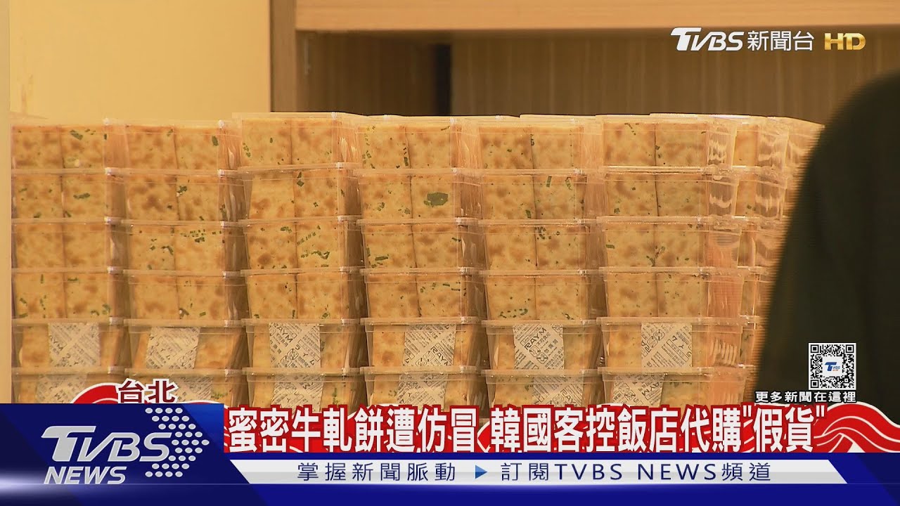 蜜密牛軋餅遭仿冒　韓國客控飯店代購「假貨」