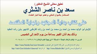صورة تعليق معالي الشيخ سعد بن ناصر الشثري على بداية المجتهد ونهاية المقتصد لابن رشد الحفيد الدرس 44