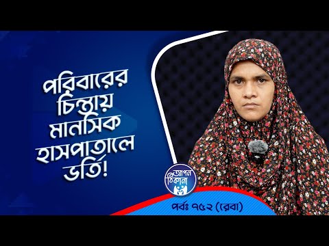 পরিবারের চিন্তায় মানসিক রোগী  ! Apan Thikana: 752 I Reba  l Studio of Creative Arts Ltd I